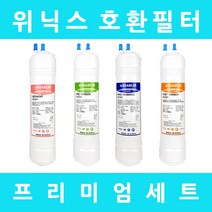 위닉스정수기필터 호환 PQ-800S 프리미엄 전체세트, 프리미엄세트 11인치단방향4개