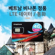 베트남유심 [자동개통] 베트남 메이져 통신사 비나폰 LTE데이터+통화 출장유심, 1개, 비나폰 8일 LTE 24G+통화