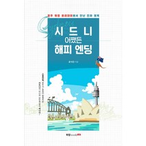 시드니 어쨌든 해피 엔딩:호주 워킹 홀리데이에서 만난 진짜 행복, 북랩, 윤석진