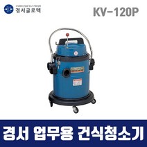 경서 국산 업무용 청소기 KV-120P (42L 건식) 1모터