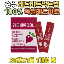 남성 레드비트 먹는법 빨간 무우 주스 원물 파우더 90대 80대 70대 60대 50대 40대 BEET 무 비트 차 만들기 가루 쥬스 만드는법 아침 점심 저녁 밥
