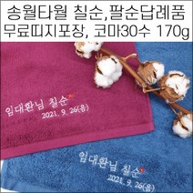(60장세트)송월타월 캐롤공방 코마30수 170g 자수 칠순 팔순 구순 병원 학교 교회 개업 개원 퇴임 임직 은퇴 이 취임 정기총회 준공식 결혼 기념타올 수건 답례품 기념품, 띠지4