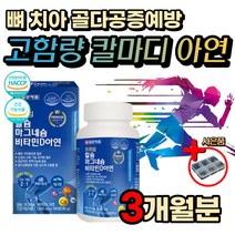 성장기 어린이 노인 뼈 치아 건강 칼마디 아연 영양제 선물 추천 해조 칼슘 제 마그네슘 멀티 종합 활력 활성 비타민 B E D C 아연 면역 눈 떨림 손 발 저림 홍화씨 추출물 상어 연골