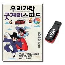 동영상 USB 우리가갈 굿거리 스피드 43곡-민요 뱃노래 태평가 창부타령 성주풀이 청춘가 닐리리야
