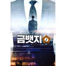 금뱃지 4, 파피루스(디앤씨미디어), 안재인 지음