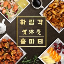 하림각홈파티 4인분 A세트+4인분 B세트 전통중국요리 쿠킹박스 부모님생신 돌잔치 집들이 소규모홈파티(세트구매한 고객만 추가메뉴 구매가능), 8인 전가복