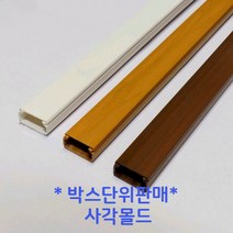 ㈜케이엠 케이엠(구 남양몰드) 사각몰드 사각몰딩3호(백색) (1박스-100개) 전선정리 인테리어 전기 공사자재, 1박스