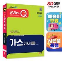 2023 Win-Q 가스기사 필기 단기합격, 단품