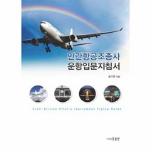 민간항공조종사운항입문지침서, 상품명
