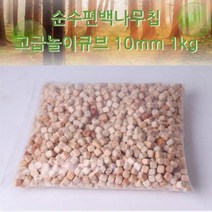 나nanr_순수편백나무사각칩 놀이방큐브 10mm 1kg 모래 나무 원목♥sksnfll, ♥sstarting