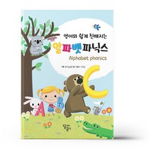 영어와 쉽게 친해지는 알파벳 파닉스, 달리는곰셋