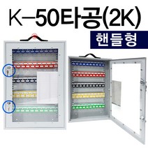 50구 24구 40구 타공 보이는 열쇠보관함 열쇠함 키박스, KJ-50 타공-2K(H)핸들형