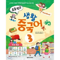 초등학교 생활 중국어 3(메인북):시작부터 특별한 어린이 중국어 학습 프로그램, 넥서스CHINESE