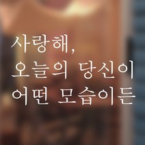 뮤즈 사랑해 당신이 어떤 모습이든 레터링 글귀 스티커 시트지, 흰색