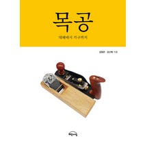 목공:대패에서 가구까지, 해든아침