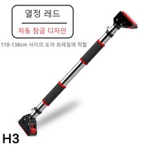 안전한 2중 잠금장치 프리미엄 가정용 문틀 철봉 H3