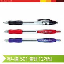 잘써지는 유성 볼펜 12개입 애니볼 501 동아 노크식 고무그립 판촉 홍보, 1.2 흑색(38949)