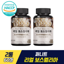 퍼니트 리얼 보스웰리아 식물성 원료 고농축 보스웰릭산 최대 함유 이상우 보스웰리아 테르페노이드 항산화물질 소염 진통효과 합성향료 착색료 무첨가 활력 건강 개선, 2통, 60정