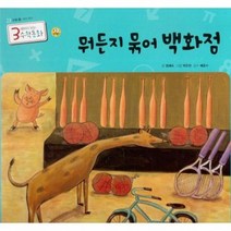 뭐든지 묶어 백화점 23 3세부터보는수학동화, 상품명
