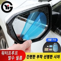 YIG 사이드미러 윈도우 발수코팅 방수필름, 발수필름_03_175*200