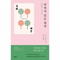 악마가 있는 천국, 하빌리스, 호시 신이치(저),하빌리스