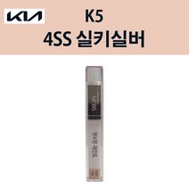 기아 순정품 K5 4SS 실키실버 붓펜 226 자동차 차량용 카페인트 도색, 4SS 실키실버 붓펜(모비스)