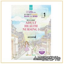 (퍼시픽북스) 2023 간호학 문제집 01 성인간호학1, 1권으로 (선택시 취소불가)