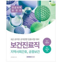 [서원각] 2023 8급 공무원 보건진료직 공개경쟁 전공과목 총정리 지역사회간호 공중보건, 없음, 상세 설명 참조