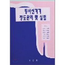방사선기기 정도관리 및 실험, 정문각, 강세식 등저