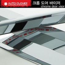 오토크로바 크롬 바이저 2p 4p 6p 세트, 기아, 베라크루즈 4P