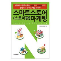 스마트스토어(스토어팜) 마케팅 : 네이버 스마트스토어 창업에서 마케팅까지 한권으로 끝내는 핵심 노하우