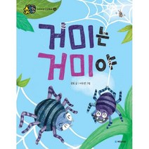 거미는 거미야 : 누리과정 인성동화 : 존중, 국민서관