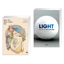 (서점추천) 알폰스 무하 새로운 스타일의 탄생 + LIGHT 미술가를 위한 빛의 이해와 활용 (전2권)