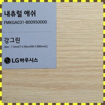 LG 강그린 7.5T 바닥재 친환경 강마루 1박스(1평) 내츄럴 애쉬 FMKGA031, 어반애쉬024