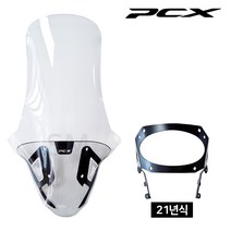 21-23년 PCX 롱롱 스크린 브라켓 세트 바람막이 윈드쉴드 대형 튜닝 신형 피씨엑스
