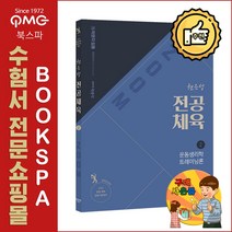 ZOOM 권은성 전공체육 2: 운동생리학 트레이닝론(2021):중등 체육 임용시험대비, 박문각