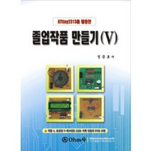 ATTINY2313을 활용한 졸업작품 만들기 5, OHM사, 정정호