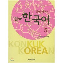 건국 한국어. 5(함께 배우는), 건국대학교출판부