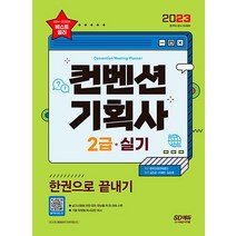 2023 컨벤션 기획사 2급 실기 한권으로 끝내기