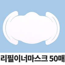 ++티앤북++마스크이너필터 리필 교체용 리필용 일회용+++, ++옵션++50매-1type