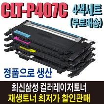 삼성 CLT-P407C 재생토너 4색세트 CLP-320K CLP-325W CLP-325WK CLX-3185K CLX-3185WK CLX-3185FW 호환프린터목록 확인필독, 정품형 재생토너/4색세트(잔량확인O)반납없음, 1개