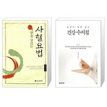 유니오니아시아 사람을 살리는 사혈요법 + 혼자서 쉽게 하는 건강 수지침, [단일상품]