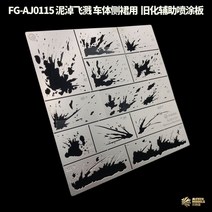 스프레이부스 1/32 1/35 모델-보조 내후성 누출 스프레이 플레이트 시리즈 급속 노화 보조 스텐실 녹/페인트/스크래치/진흙/빗자루, [06] AJ0115
