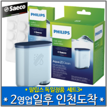[당일 출발] [독일 필립스 세코 에스프레소 커피머신 필터 및 세정제 콤보] 아쿠아클린 정수필터 1팩 + 커피지방 제거제 6정 1팩 합배송
