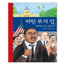 마틴 루서 킹 나에게는 꿈이 있습니다