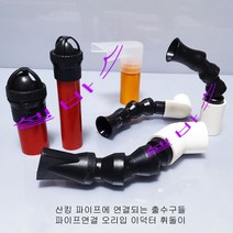 파이프연결 이덕터(확산기) 1인치 3/4인치 1/2인치 (외경 32mm 25mm 20mm) 파이프용 산킹 나사없음 파이프직결