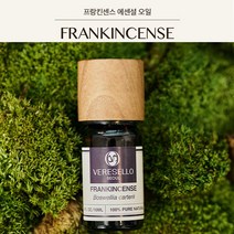 천연 아로마 베르셀로서울 프랑킨센스 10ml 에센셜오일