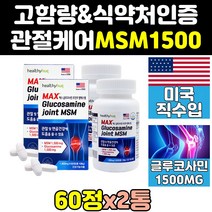 관절 관절에 좋은 msm msn 엠에스엠 영양제 미국 2통 식이유황 골드 프리미엄 골드 1500 조인트 미국산 글루코사민 캡슐 케어 직구 파워 고함량 플러스 비타민d 1500mg