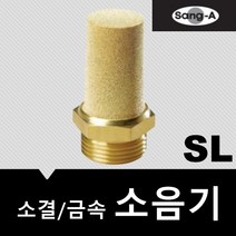 상아뉴매틱 소음기 금속 소결 SL M5, 1개