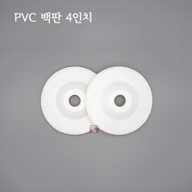 4인치 PVC 디스크 백판 (연마마트)